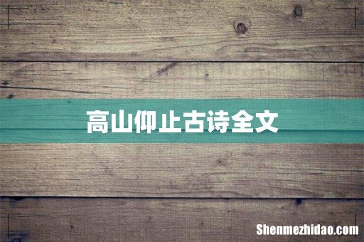高山仰止古诗全文