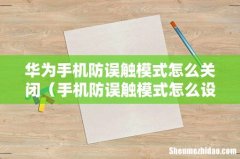 手机防误触模式怎么设置 华为手机防误触模式怎么关闭