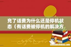 有话费被停机的解决方法 充了话费为什么还是停机状态