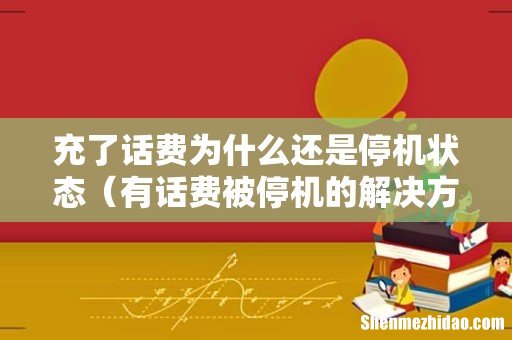 有话费被停机的解决方法 充了话费为什么还是停机状态