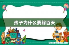 孩子为什么要躲百天