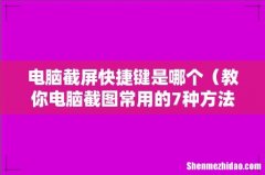 教你电脑截图常用的7种方法 电脑截屏快捷键是哪个