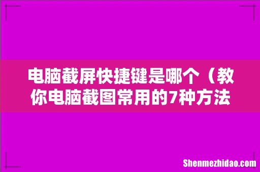教你电脑截图常用的7种方法 电脑截屏快捷键是哪个