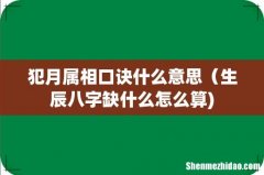 犯月属相口诀什么意思（生辰八字缺什么怎么算)