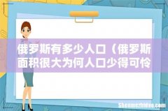 俄罗斯面积很大为何人口少得可怜 俄罗斯有多少人口