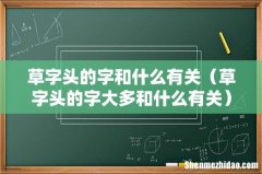 草字头的字大多和什么有关 草字头的字和什么有关