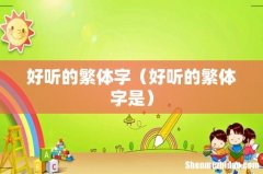 好听的繁体字是 好听的繁体字