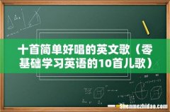 零基础学习英语的10首儿歌 十首简单好唱的英文歌