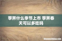 荸荠什么季节上市 荸荠春天可以多吃吗