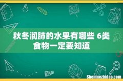 秋冬润肺的水果有哪些 6类食物一定要知道