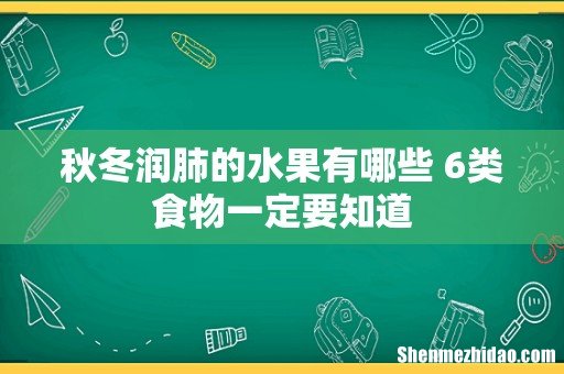 秋冬润肺的水果有哪些 6类食物一定要知道