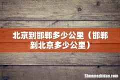邯郸到北京多少公里 北京到邯郸多少公里