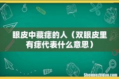 双眼皮里有痣代表什么意思 眼皮中藏痣的人