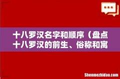 盘点十八罗汉的前生、俗称和寓意 十八罗汉名字和顺序