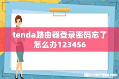 tenda路由器登录密码忘了怎么办123456