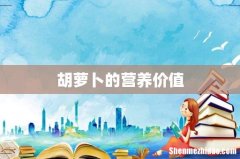 胡萝卜的营养价值