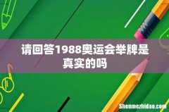 请回答1988奥运会举牌是真实的吗