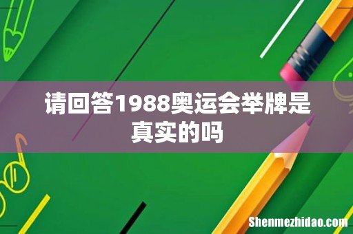 请回答1988奥运会举牌是真实的吗