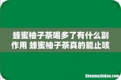 蜂蜜柚子茶喝多了有什么副作用 蜂蜜柚子茶真的能止咳吗