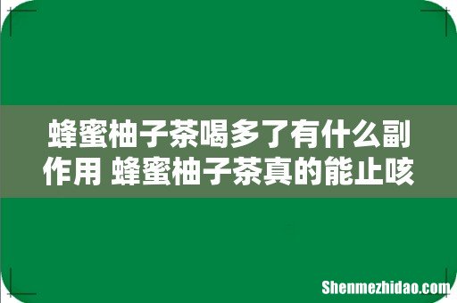 蜂蜜柚子茶喝多了有什么副作用 蜂蜜柚子茶真的能止咳吗