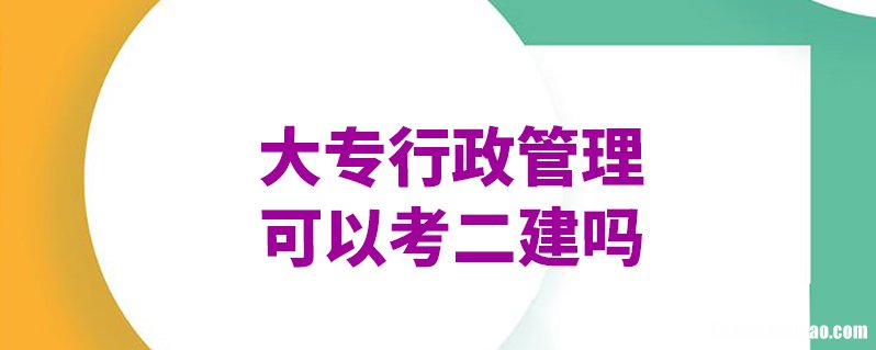 有什么行政管理的大专 有行政管理的大专学校有哪些专业