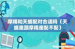 天蝎座跟摩羯座配不配 摩羯和天蝎配对合适吗