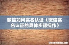 微信实名认证的具体步骤操作 微信如何实名认证