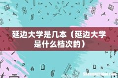 延边大学是什么档次的 延边大学是几本