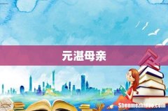 元湛母亲