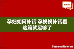 孕妇如何补钙 孕妈妈补钙看这篇就足够了