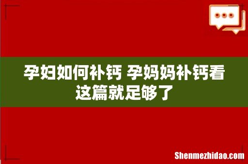 孕妇如何补钙 孕妈妈补钙看这篇就足够了