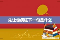 先让你疯狂下一句是什么