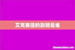 艾克赛德的副骑是谁
