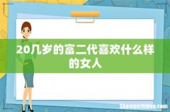 20几岁的富二代喜欢什么样的女人
