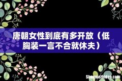 低胸装一言不合就休夫 唐朝女性到底有多开放