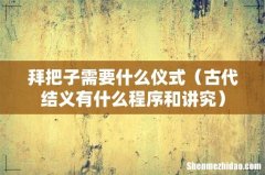 古代结义有什么程序和讲究 拜把子需要什么仪式