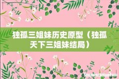 独孤天下三姐妹结局 独孤三姐妹历史原型