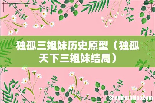 独孤天下三姐妹结局 独孤三姐妹历史原型