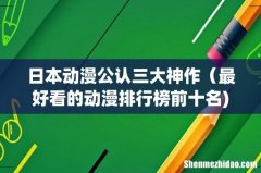 日本动漫公认三大神作（最好看的动漫排行榜前十名)