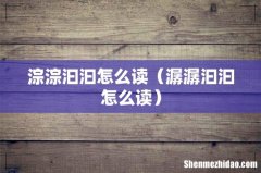 潺潺汩汩怎么读 淙淙汩汩怎么读