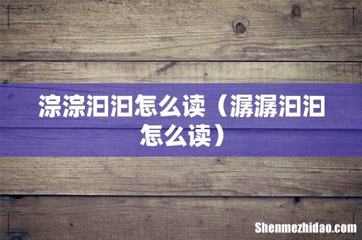 潺潺汩汩怎么读 淙淙汩汩怎么读