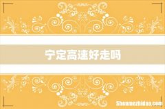 宁定高速好走吗