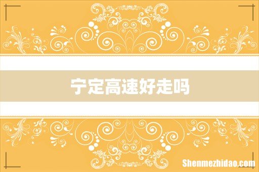 宁定高速好走吗