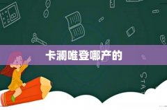 卡澜唯登哪产的