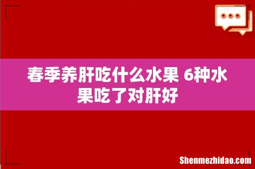 春季养肝吃什么水果 6种水果吃了对肝好