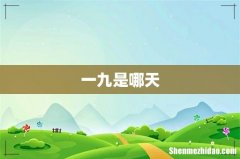一九是哪天