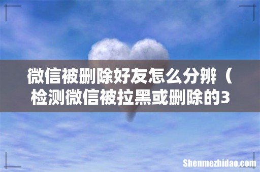 检测微信被拉黑或删除的3种方法 微信被删除好友怎么分辨