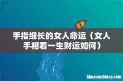 女人手相看一生财运如何 手指细长的女人命运