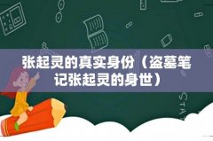 盗墓笔记张起灵的身世 张起灵的真实身份