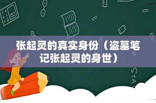 盗墓笔记张起灵的身世 张起灵的真实身份